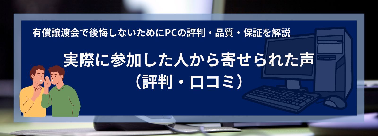 実際に参加した人から寄せられた声（評判・口コミ）