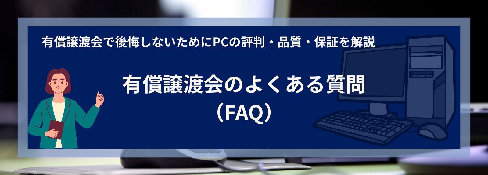 有償譲渡会のよくある質問（FAQ）