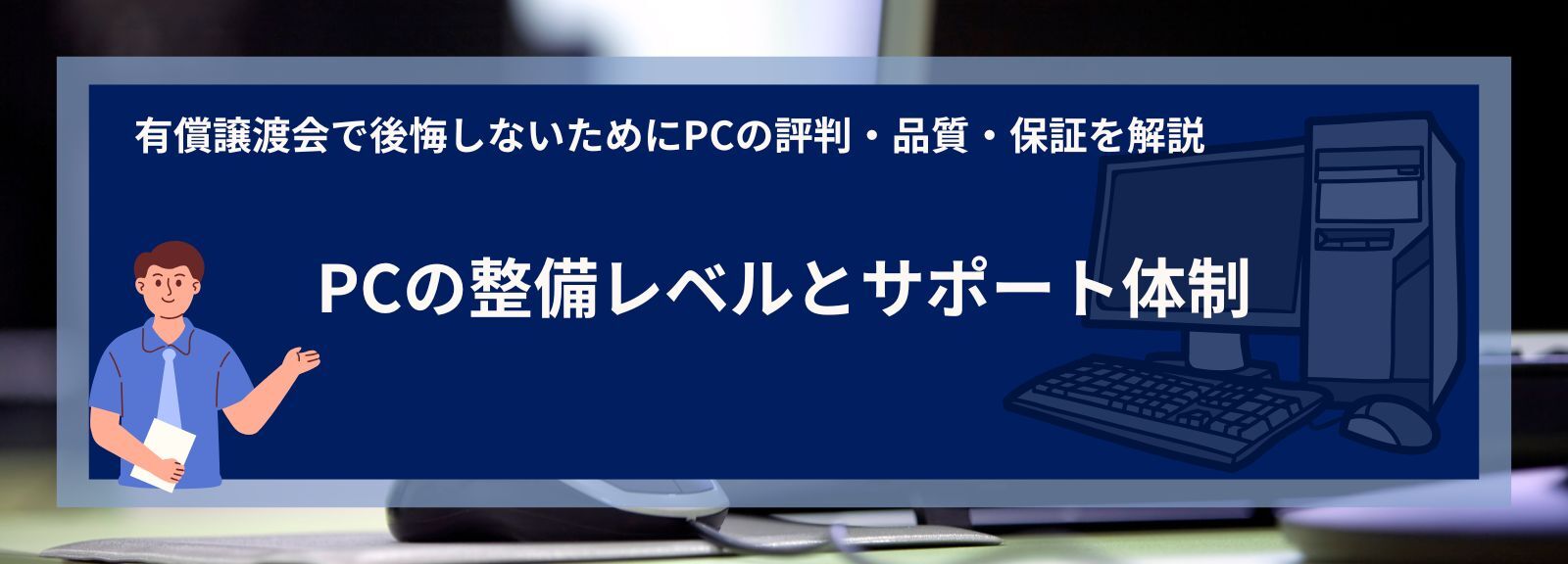 PCの整備レベルとサポート体制